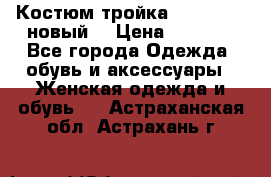 Костюм-тройка Debenhams (новый) › Цена ­ 2 500 - Все города Одежда, обувь и аксессуары » Женская одежда и обувь   . Астраханская обл.,Астрахань г.